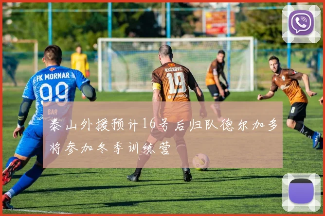 泰山外援预计16号后归队德尔加多将参加冬季训练营