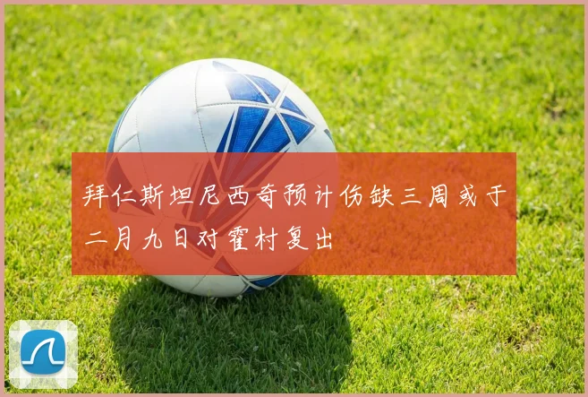 拜仁斯坦尼西奇预计伤缺三周或于二月九日对霍村复出