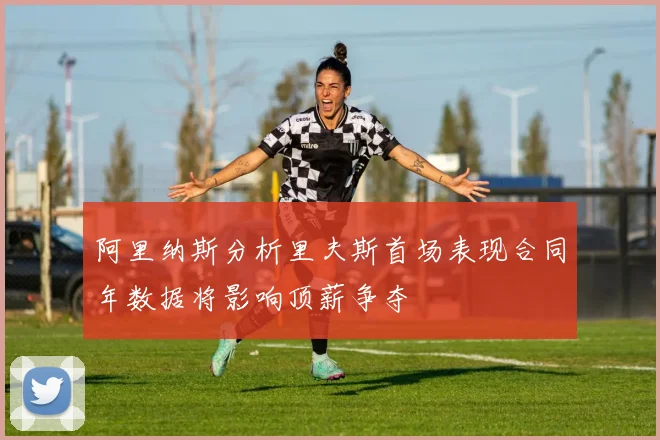 阿里纳斯分析里夫斯首场表现合同年数据将影响顶薪争夺