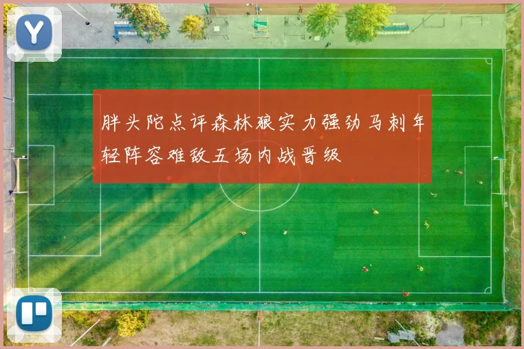 胖头陀点评森林狼实力强劲马刺年轻阵容难敌五场内战晋级