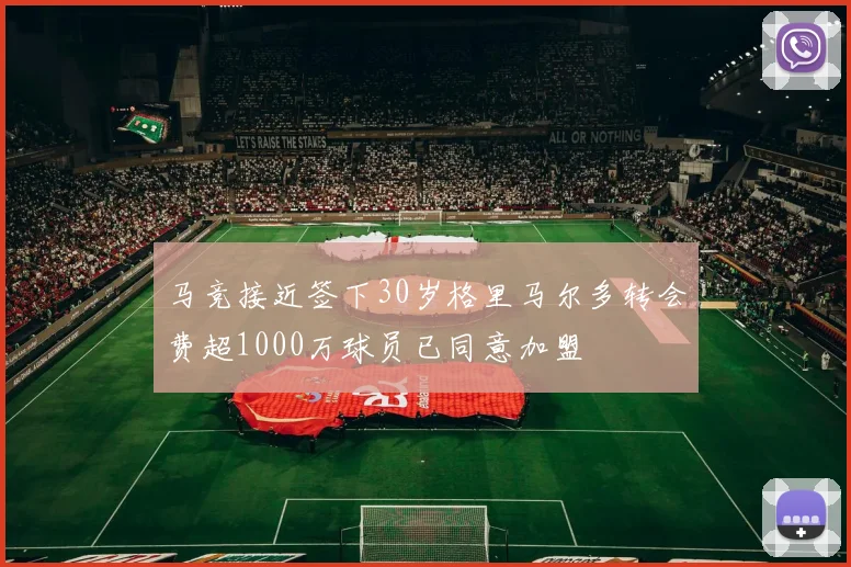 马竞接近签下30岁格里马尔多转会费超1000万球员已同意加盟