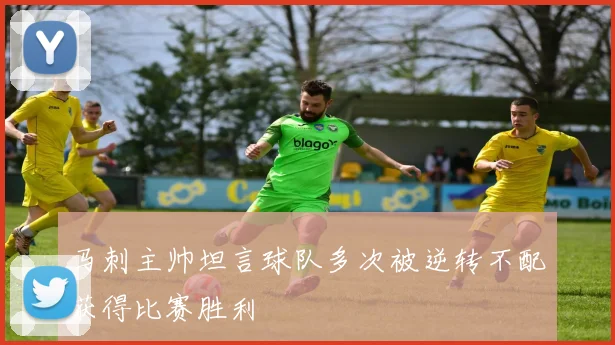 马刺主帅坦言球队多次被逆转不配获得比赛胜利