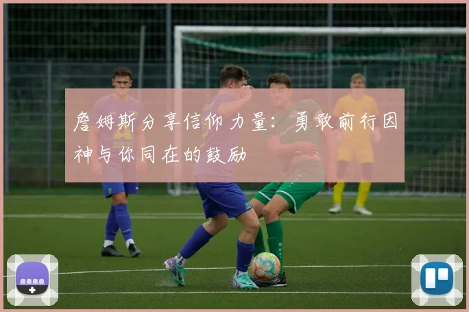 詹姆斯分享信仰力量：勇敢前行因神与你同在的鼓励