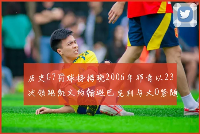 历史G7罚球榜揭晓2006年邓肯以23次领跑凯文约翰逊巴克利与大O紧随其后