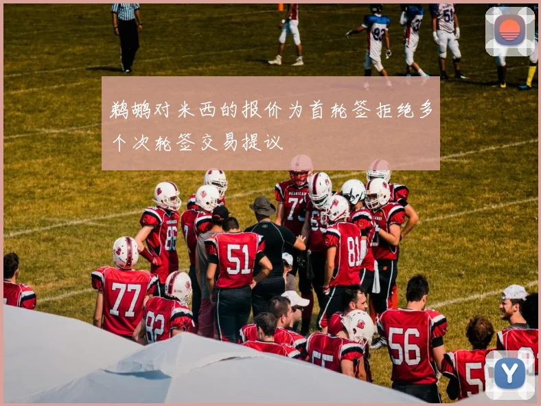 鹈鹕对米西的报价为首轮签拒绝多个次轮签交易提议