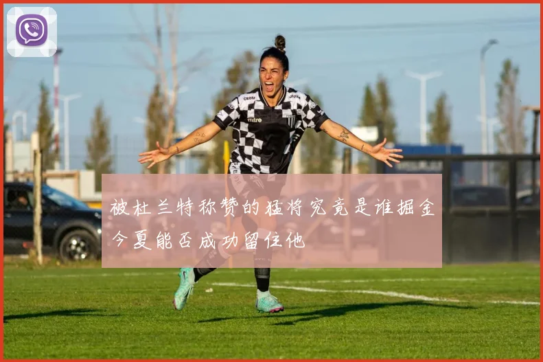 被杜兰特称赞的猛将究竟是谁掘金今夏能否成功留住他