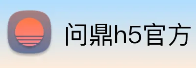 问鼎h5官方 Logo