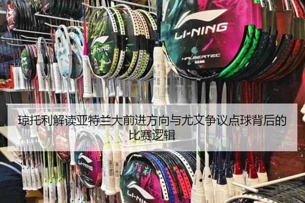 琼托利解读亚特兰大前进方向与尤文争议点球背后的比赛逻辑